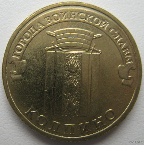 Россия 10 рублей 2014 г. Колпино (a)