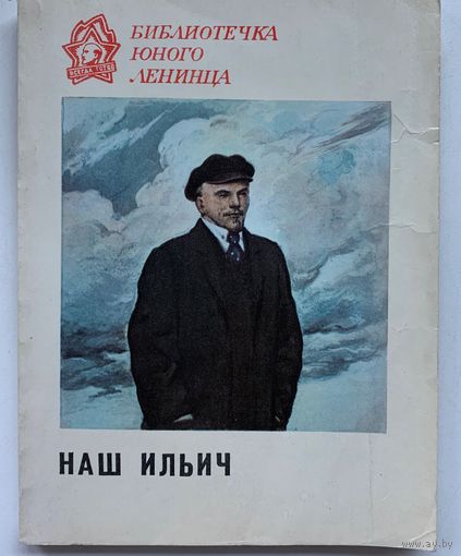 Наш Ильич: Сборник воспоминаний современников, 1976 год