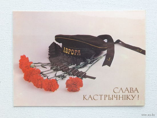 Плотников слава кастрычнiку 1989  10х15 см открытка БССР