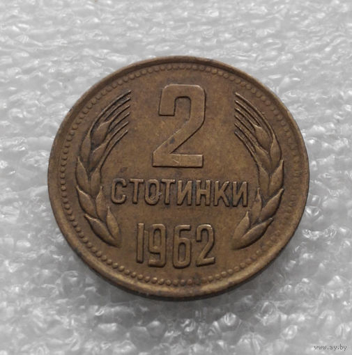 2 стотинки 1962 Болгария #05