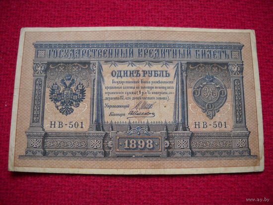 1 рубль 1898 г. Шипов - Алексеев НВ-501