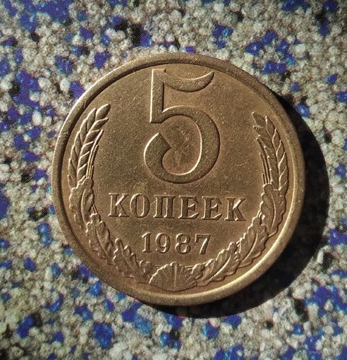 5 копеек 1987 года СССР.