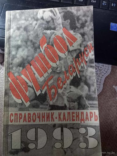 Футбол Беларуси 1993 Календарь справочник