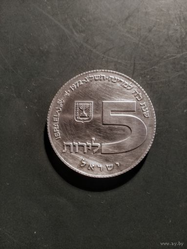 5 Лир(1972г.,Серебро 0,750),Израиль.