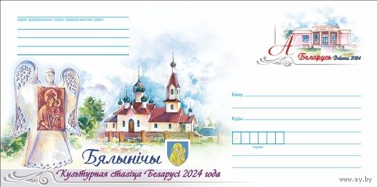 ХМК с ОМ Беларусь 2024 Белыничи – культурная столица Беларуси 2024 года