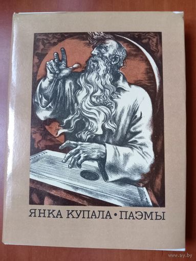 ЯНКА КУПАЛА. Паэмы.