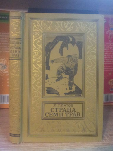 Платов Л. "Страна Семи Трав" Серия "Библиотека приключений и научной фантастики"