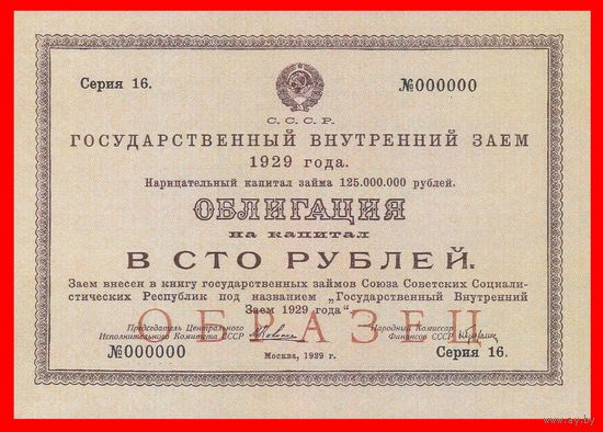 [КОПИЯ] Облигация 100 рублей 1929г. (Образец)