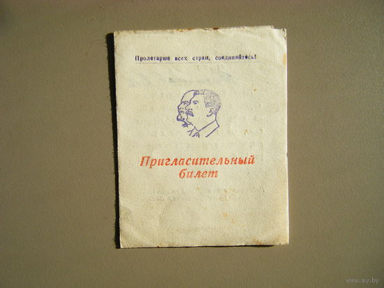 Пригласительный билет 1946г. Тираж 300 шт. Сталин.