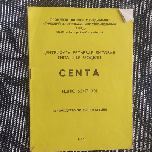 Руководство по эксплуатации Центрифуга Centa