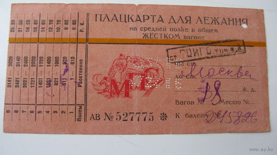 Железная дорога -54 Томск ( тариф 1948 г. ) Билет для лежания средняя полка жёсткий вагон
