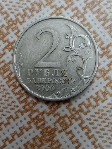 2 рубля 2000 Москва. Россия.