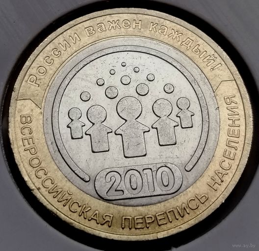 458. 10 рублей 2010 г. Всероссийская перепись населения