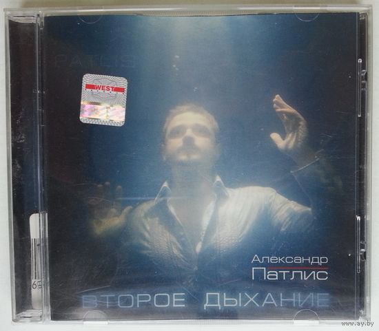 CD Александр Патлис (Новый Иерусалим) - Второе дыхание (2008)