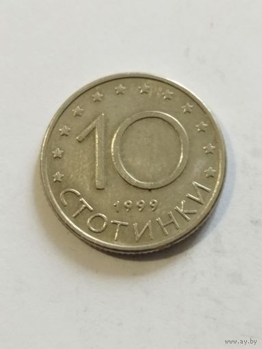 Болгария 10 стотинки 1999
