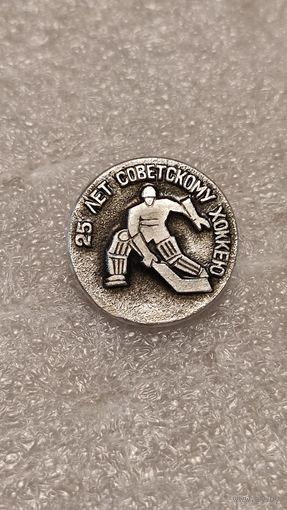 Знак значек 25 лет Советскому хоккею,200 лотов с 1 рубля,5 дней!