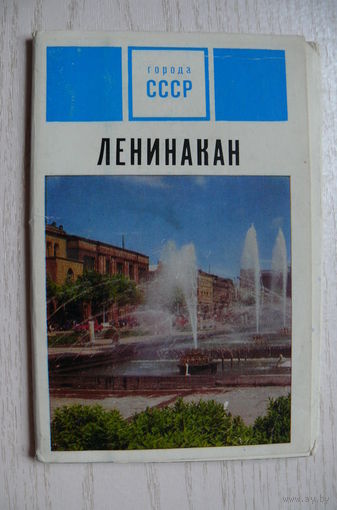 Комплект, Ленинакан; 1972 (13 шт., 9*14 см; почта)*