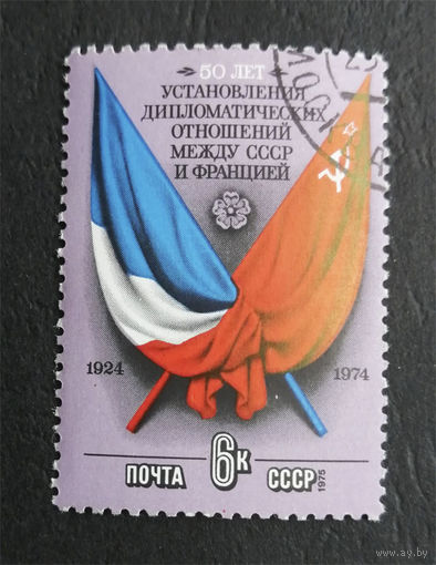 СССР 1975 г. 50 лет установления дипломатических отношений между СССР и Францией, полная серия из 1 марки #0271-Л1P16
