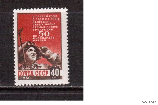 СССР-1960, (Заг.2335)  * , 1-й год пятилетки