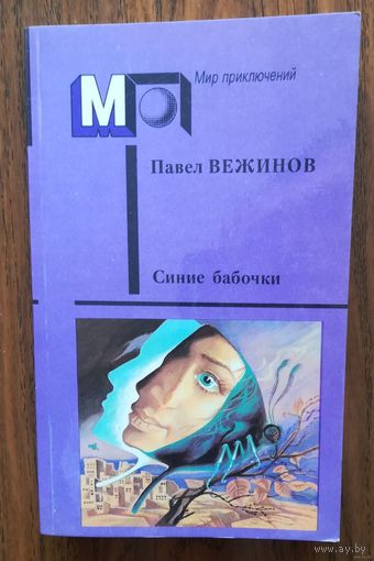 Павел Вежинов. "Синие бабочки" (сборник)