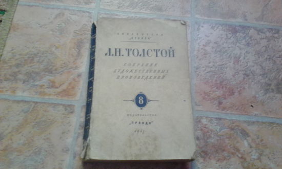 Л.Н. Толстой 1948 Анна Каренина том 2