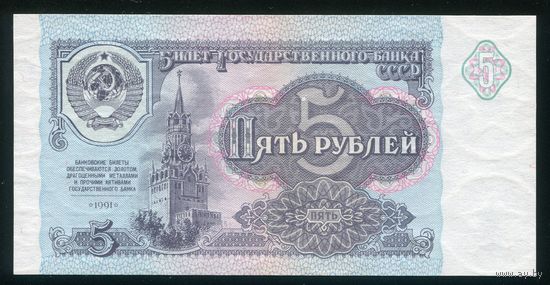СССР. 5 рублей образца 1991 года. Серия ВХ. UNC