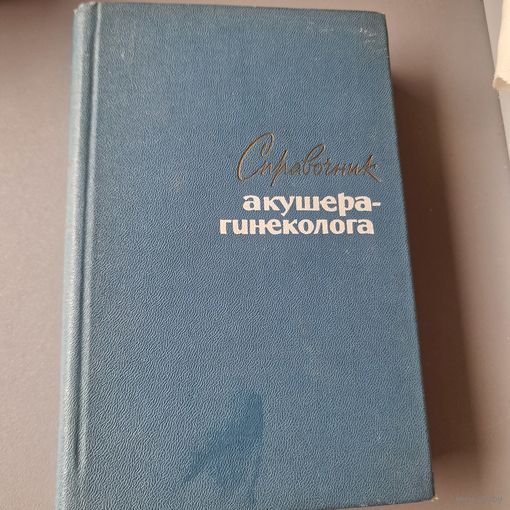 Справочник акушера-гинеколога 1965 год Ред. А.Л. Каплан и О.В. Макеева