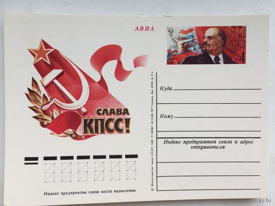 СССР 1981 год. ПК с ОМ  Слава КПСС
