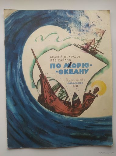 Андрей Некрасов По морю-океану. Многочисленные цветные иллюстрации Л. Хайлова