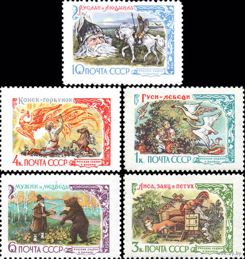 Русские сказки и былины СССР 1961 год серия из 5 марок