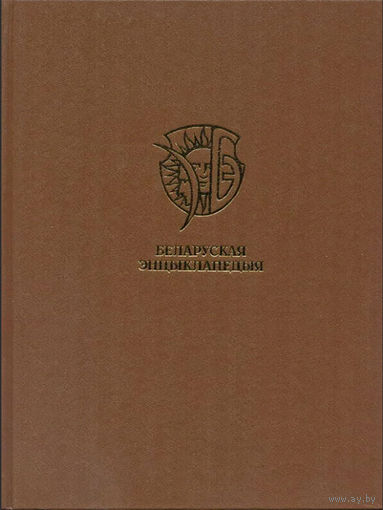 Беларуская энцыклапедыя: У 18 т. Том 7: Застаўка – Кантата. – Мінск: БелЭн, 1998. – 608 с.