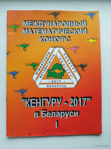 Международный математический конкурс Кенгуру–2017 в Беларуси
