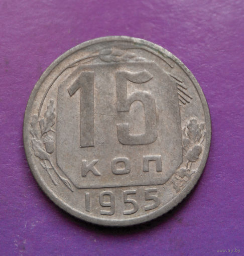 15 копеек 1955 года СССР #15