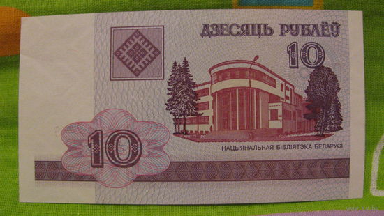 10 рублей РБ, 2000 год (серия РБ, номер 7283808)