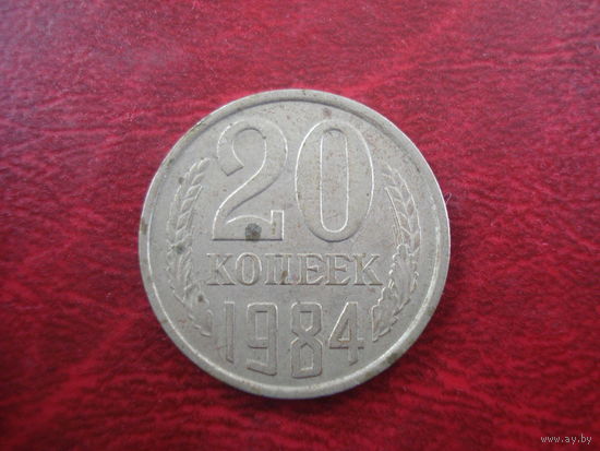 20 копеек 1984 года СССР