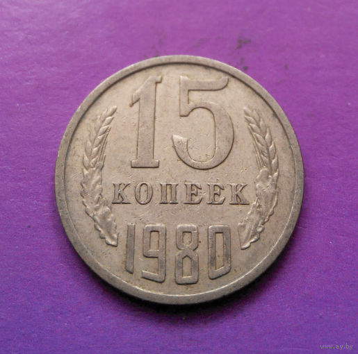 15 копеек 1980 СССР #04