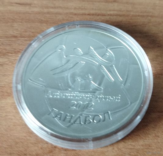 20 рублей 2009 Олимпиада Лондон'12. Гандбол.