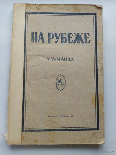 На рубеже. Литературно-художественный альманах.  1946 год