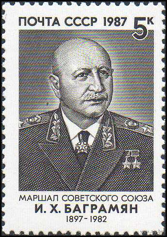 И. Баграмян СССР 1987 год (5895) серия из 1 марки