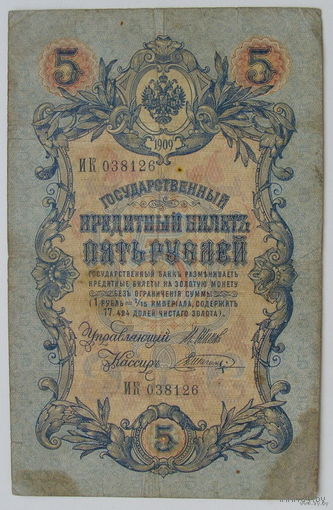 5 рублей 1909 года. Шипов-Шангин.ИК 038126.