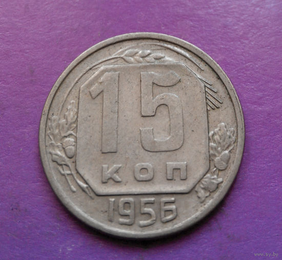 15 копеек 1956 года СССР #07