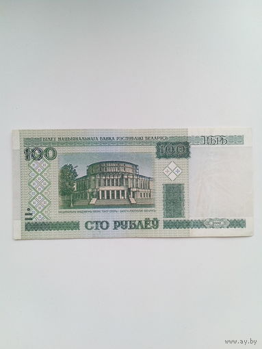 100 рублей 2000 г. Серия вЭ. Короткий номер.
