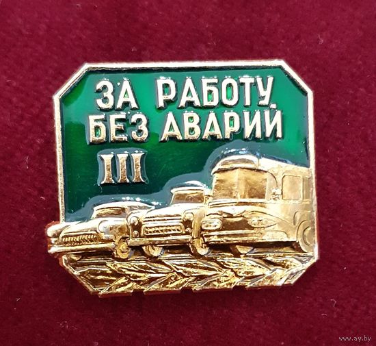 Значок За работу без аварий III, СССР