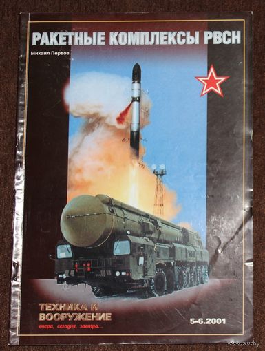Ракетные комплексы РВСН. Техника и Вооружение 5-6.2001