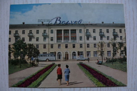 1965; Новгород. Гостиница "Волхов", чистая (изд. "Советский художник").