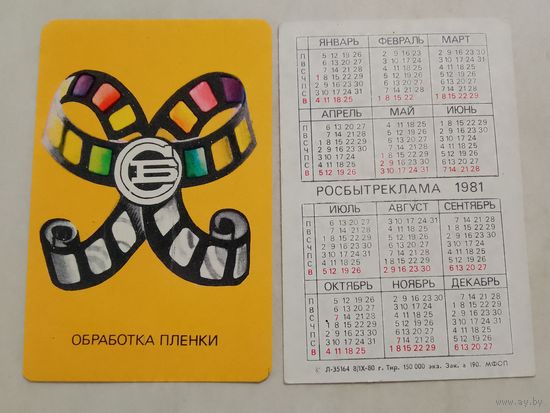 Карманный календарик. Росбытреклама. 1981 год