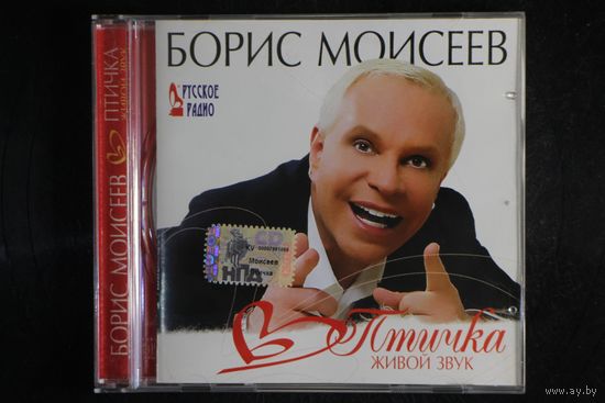 Борис Моисеев – Птичка (Живой звук) (2007, CD)