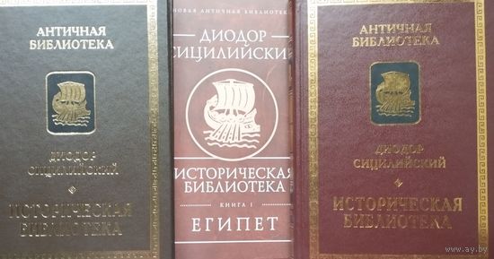 Диодор Сицилийский "Историческая Библиотека" 3 тома (комплект) серия "Античная Библиотека"