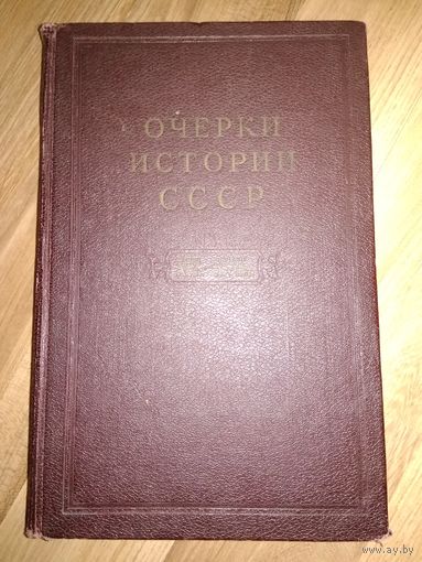 Очерки истории СССР. Конец XV- начало XVII вв.