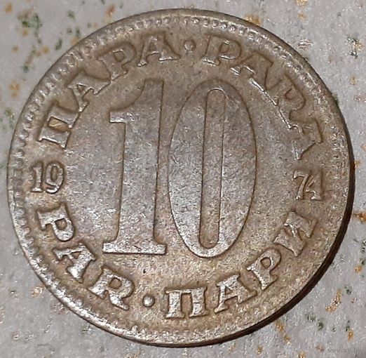 Югославия 10 пара, 1974 (14-5-24)